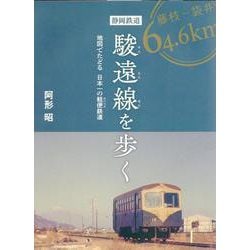 静岡鉄道駿遠線を歩く 地図でたどる日本一の軽便鉄道 [単行本]