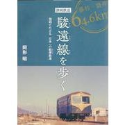 静岡鉄道駿遠線を歩く 地図でたどる日本一の軽便鉄道 [単行本]