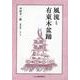 風流と有東木盆踊（中村羊一郎著作集 2巻） [単行本]
