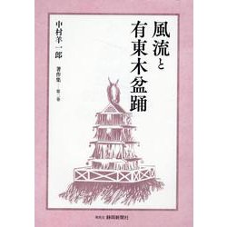 風流と有東木盆踊（中村羊一郎著作集 2巻） [単行本]