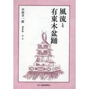 風流と有東木盆踊（中村羊一郎著作集 2巻） [単行本]