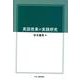 英語授業の実践研究 [単行本]