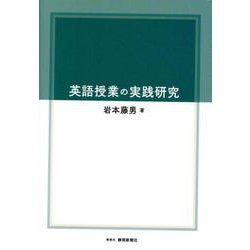 英語授業の実践研究 [単行本]