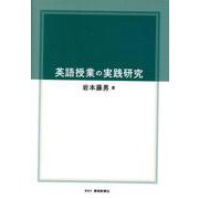 英語授業の実践研究 [単行本]