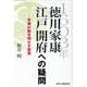 1603年徳川家康江戸開府への疑問 年表が解き明かす真実 [単行本]