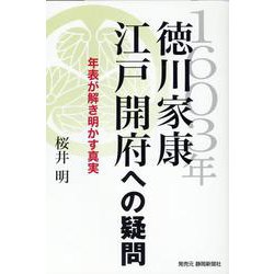 1603年徳川家康江戸開府への疑問 年表が解き明かす真実 [単行本]