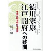 1603年徳川家康江戸開府への疑問 年表が解き明かす真実 [単行本]