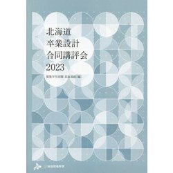 北海道卒業設計合同講評会〈2023〉 [単行本]
