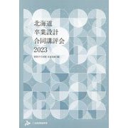 北海道卒業設計合同講評会〈2023〉 [単行本]