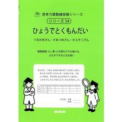 ひょうでとくもんだい<思考力算数練習帳シリーズ５４>(思考力算数練習帳シリーズ<５４>) [全集叢書]