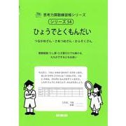 ひょうでとくもんだい<思考力算数練習帳シリーズ５４>(思考力算数練習帳シリーズ<５４>) [全集叢書]