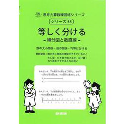 等しく分ける<サイパー思考力算数練習帳シリーズ５５>(サイパー思考力算数練習帳シリーズ<５５>) [全集叢書]