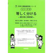 等しく分ける<サイパー思考力算数練習帳シリーズ５５>(サイパー思考力算数練習帳シリーズ<５５>) [全集叢書]