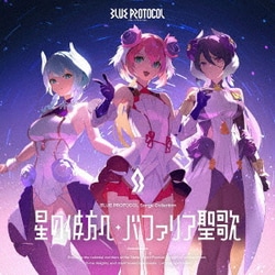 シャルロット(CV.千本木彩花)、ミルレーネ(CV.日笠陽子)、ララフォルテ(CV.大橋彩香)／BLUE PROTOCOL Songs Collection 星の彼方へ/バファリア聖歌