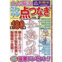 大人の脳活 さわやか点つなぎ VOL.2（マイウェイムック） [ムックその他]