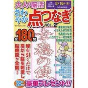 大人の脳活 さわやか点つなぎ VOL.2（マイウェイムック） [ムックその他]