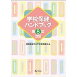 学校保健ハンドブック 第8次改訂 [単行本]