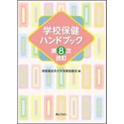 学校保健ハンドブック 第8次改訂 [単行本]