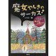 魔女やしきのサーカス―ちょっと不思議!?めっちゃこわい!10話のおはなし [全集叢書]