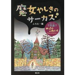 魔女やしきのサーカス―ちょっと不思議!?めっちゃこわい!10話のおはなし [全集叢書]