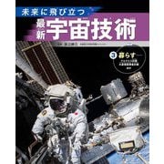 未来に飛び立つ最新宇宙技術〈3〉暮らす [全集叢書]