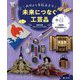 みりょくを伝えよう未来につなぐ工芸品〈3〉住―熊野筆、天童将棋駒ほか [全集叢書]