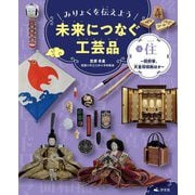 みりょくを伝えよう未来につなぐ工芸品〈3〉住―熊野筆、天童将棋駒ほか [全集叢書]