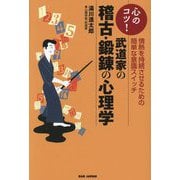 武道家の稽古・鍛錬の心理学―心のコツ! 情熱を持続させるための簡単な意識スイッチ [単行本]