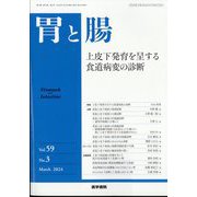 胃と腸 2024年 03月号 [雑誌]