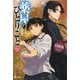 薬屋のひとりごと〈15〉(ヒーロー文庫) [文庫]