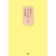 ラフ＆ピース―松本梨香エッセイ [単行本]