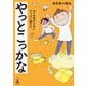 やっとこっかな―近い未来のためにちょっぴり備える [単行本]