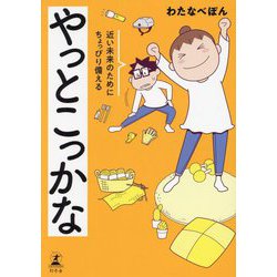 やっとこっかな―近い未来のためにちょっぴり備える [単行本]