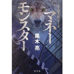 マネーモンスター―カラ売り屋シリーズ [単行本]