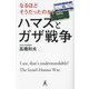 なるほどそうだったのか!ハマスとガザ戦争 [単行本]