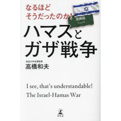 なるほどそうだったのか!ハマスとガザ戦争 [単行本]