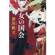 女の国会 [単行本]