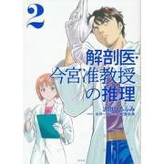 解剖医・今宮准教授の推理2 [単行本]