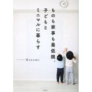 ものも家事も最低限。子どもとミニマルに暮らす [単行本]