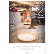パフェとデートする。―ひとりパフェ活のすすめ [単行本]