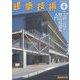 建築技術 2024年 04月号 [雑誌]