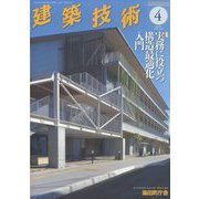 建築技術 2024年 04月号 [雑誌]