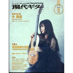 現代ギター 2024年 05月号 [雑誌]