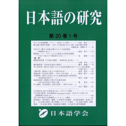 日本語の研究 2024年 04月号 [雑誌]