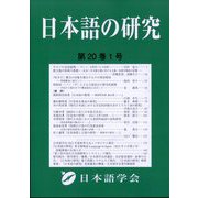 日本語の研究 2024年 04月号 [雑誌]