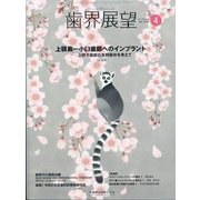 歯界展望 2024年 04月号 [雑誌]