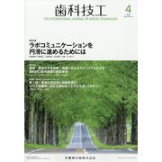 歯科技工 2024年 04月号 [雑誌]