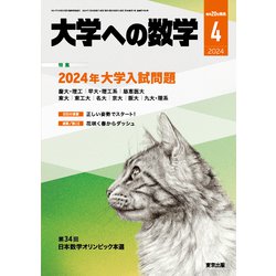 大学への数学 2024年 04月号 [雑誌]