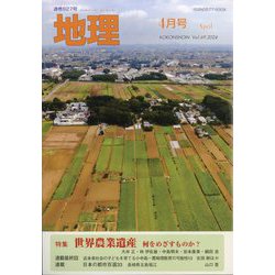 地理 2024年 04月号 [雑誌]