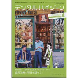 デンタルハイジーン 2024年 04月号 [雑誌]